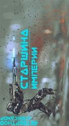 Читать онлайн книгу Старшина Империи. Часть вторая (СИ) автор Четвертнов Александр Книга Старшина Империи. Часть вторая (СИ)