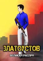 Читать онлайн книгу Великая распря (СИ) автор Книга Великая распря (СИ)