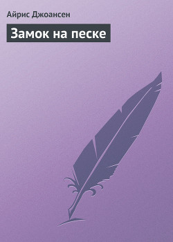 Читать онлайн книгу Замок на песке автор Джоансен Айрис Книга Замок на песке