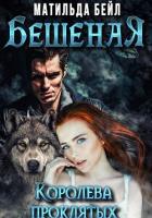 Книга Бешеная. Королева проклятых (СИ)