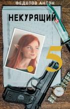 Читать онлайн книгу Некурящий 5 (СИ) автор Федотов Антон Сергеевич Книга Некурящий 5 (СИ)