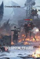 Книга Возрождение (СИ)