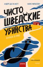 Читать онлайн книгу Чисто шведские убийства. Отпуск в раю автор де ла Мотт Андерс Книга Чисто шведские убийства. Отпуск в раю