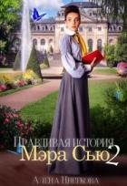 Читать онлайн книгу Правдивая история Мэра Сью - 2 (СИ) автор Цветкова Алёна Книга Правдивая история Мэра Сью - 2 (СИ)