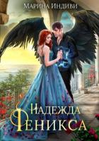 Читать онлайн книгу Надежда феникса автор Индиви Марина Книга Надежда феникса