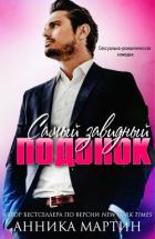 Читать онлайн книгу Самый завидный подонок (ЛП) автор Мартин Анника Книга Самый завидный подонок (ЛП)