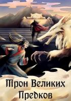 Читать онлайн книгу Трон великих Предков (СИ) автор Книга Трон великих Предков (СИ)