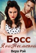 Читать онлайн книгу Босс Яна-Несмеяна (СИ) автор Рэй Вера Книга Босс Яна-Несмеяна (СИ)
