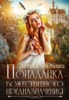 Читать онлайн книгу Попаданка божественного предназначения (СИ) автор Фаолини Наташа Книга Попаданка божественного предназначения (СИ)
