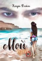 Читать онлайн книгу Мой Герой (СИ) автор Флэйм Клара Книга Мой Герой (СИ)