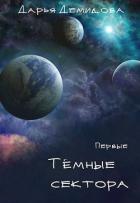 Книга Тёмные сектора (СИ)