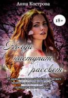 Читать онлайн книгу Когда наступит рассвет (СИ) автор Кострова Анна Книга Когда наступит рассвет (СИ)