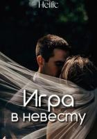 Читать онлайн книгу Игра в невесту (СИ) автор Книга Игра в невесту (СИ)