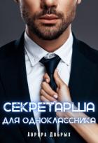Читать онлайн книгу Секретарша для одноклассника автор Добрых Аврора Книга Секретарша для одноклассника