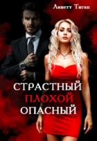 Читать онлайн книгу Страстный. Плохой. Опасный (СИ) автор Тиган Линетт Книга Страстный. Плохой. Опасный (СИ)
