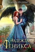 Читать онлайн книгу Надежда феникса (СИ) автор Эльденберт Марина Книга Надежда феникса (СИ)
