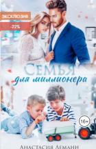 Читать онлайн книгу Семья для миллионера (СИ) автор Леманн Анастасия Книга Семья для миллионера (СИ)