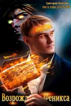 Читать онлайн книгу Возрождение Феникса. Том 6 (СИ) автор Володин Григорий Книга Возрождение Феникса. Том 6 (СИ)