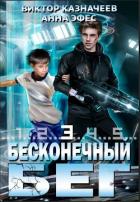Читать онлайн книгу Бесконечный бег 3 (СИ) автор Казначеев Виктор Книга Бесконечный бег 3 (СИ)
