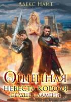 Читать онлайн книгу Огненная невеста короля. Сердце Пламени автор Найт Алекс Книга Огненная невеста короля. Сердце Пламени
