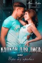 Читать онлайн книгу Капкан для Лиса, или Игра без правил (СИ) автор Лари Яна Книга Капкан для Лиса, или Игра без правил (СИ)