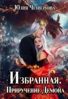 Читать онлайн книгу Избранная. Приручение Демона (СИ) автор Четвергова Юлия Книга Избранная. Приручение Демона (СИ)