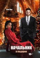Читать онлайн книгу Начальник в подарок (СИ) автор Кис Али Книга Начальник в подарок (СИ)