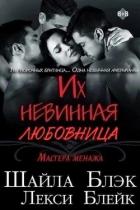 Книга Их невинная любовница (ЛП)
