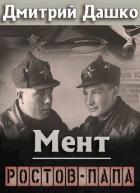 Читать онлайн книгу Ростов-папа (СИ) автор Дашко Дмитрий Книга Ростов-папа (СИ)