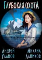 Читать онлайн книгу Глубокая охота (СИ) автор Уланов Андрей Андреевич Книга Глубокая охота (СИ)
