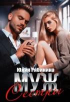 Читать онлайн книгу Муж сестры (СИ) автор Рябинина Юлия Валериевна Книга Муж сестры (СИ)