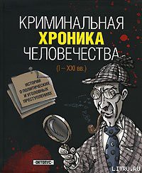 Книга Криминальная хроника человечества