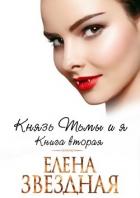 Читать онлайн книгу Князь Тьмы и я. Книга вторая (СИ) автор Звездная Елена Книга Князь Тьмы и я. Книга вторая (СИ)