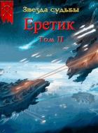 Читать онлайн книгу Еретик. Том 2 автор Васильев Валера Книга Еретик. Том 2