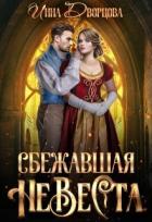 Читать онлайн книгу Сбежавшая невеста (СИ) автор Дворцова Инна Книга Сбежавшая невеста (СИ)
