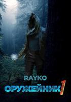 Читать онлайн книгу Оружейник (СИ) автор Книга Оружейник (СИ)
