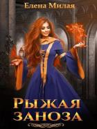 Читать онлайн книгу Рыжая заноза (СИ) автор Милая Елена Книга Рыжая заноза (СИ)