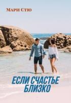 Читать онлайн книгу Если счастье близко (СИ) автор Стю Мари Книга Если счастье близко (СИ)