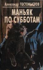 Читать онлайн книгу Маньяк по субботам автор Гостомыслов Александр Петрович Книга Маньяк по субботам