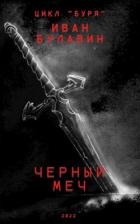 Читать онлайн книгу Чёрный меч (СИ) автор Булавин Иван Книга Чёрный меч (СИ)