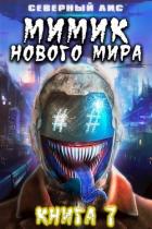 Книга Мимик нового Мира 7 (СИ)
