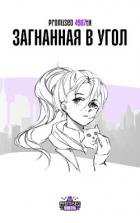 Читать онлайн книгу Загнанная в угол (СИ) автор Okamitsu Mireille Книга Загнанная в угол (СИ)