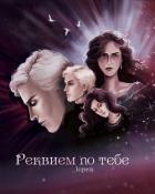 Читать онлайн книгу Реквием по тебе (СИ) автор Книга Реквием по тебе (СИ)