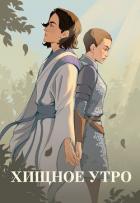 Читать онлайн книгу Хищное утро (СИ) автор Тихая Юля Книга Хищное утро (СИ)