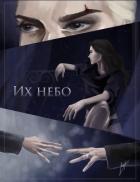 Читать онлайн книгу Их небо (СИ) автор Книга Их небо (СИ)