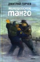 Книга Милицейское танго (сборник)