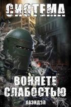 Читать онлайн книгу Воняете слабостью (СИ) автор Книга Воняете слабостью (СИ)