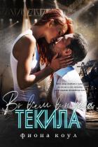 Читать онлайн книгу Во всем виновата текила (ЛП) автор Коул Фиона Книга Во всем виновата текила (ЛП)