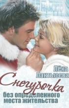 Читать онлайн книгу Снегурочка без определенного места жительства (СИ) автор Лактысева Лёка Книга Снегурочка без определенного места жительства (СИ)