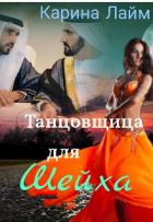 Читать онлайн книгу Танцовщица для Шейха (СИ) автор Лайм Карина Книга Танцовщица для Шейха (СИ)
